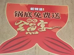 -新辣道鱼火锅(世纪金源购物中心店)