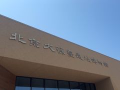 -北京大葆台遗址博物馆