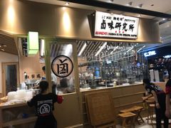 大堂-狮头牌卤味研究所·卤味饭(花城汇南区店)