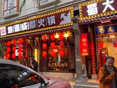 -蜀大侠火锅(香格里拉店)