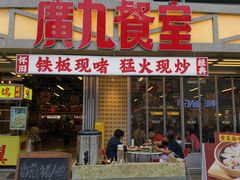 -广九餐室(陈家祠扬韬广场店)