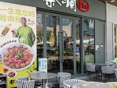 -蔡澜Pho·越南粉餐厅(海上世界店)