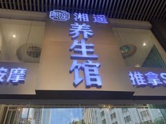 -湘遥养生馆·影视足道·SPA·按摩(海岸城店)