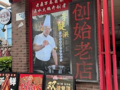 -老鼎万春卤菜(五代传承创始老店)