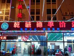 android_upload_pic-天津乾毓德饭庄·清真传统炒菜·海鲜烧烤(咸阳路店)