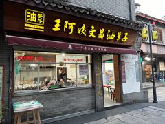 -王阿姨文昌油赞子(府桥街店)