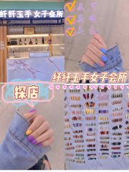 -纤纤玉手美甲美睫美容