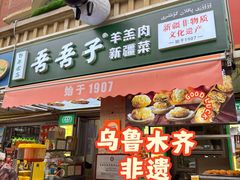 -百年吾吾子手抓肉羊羔肉(山西巷店)