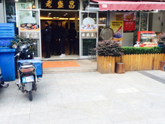 门面-老盛昌(胶州店)