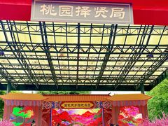 -国色天乡三期陆地乐园