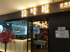 -拾味馆(万达广场店)