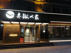 -亦海人家烤鸭店(康定街店)