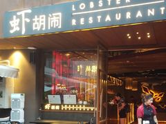 门面-虾胡闹·澳洲小龙虾·烧烤(福田鲨鱼店)