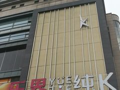 -乐界KTV(虹桥中心店)