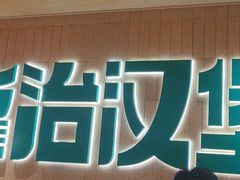 -龙治汉堡(中华城店)