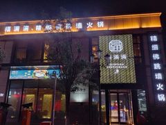 -福满满·精细佛跳墙火锅(湘江道店)