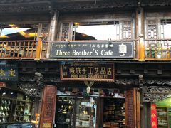 门面-三兄弟餐吧