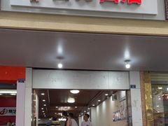 门面-华兴街自力面店