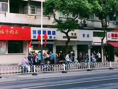 -芳婆糕团店(王府大街店)