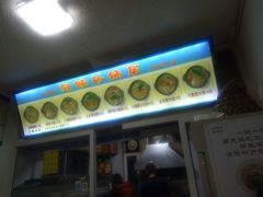-春艳砂锅居(新玛特店)