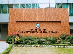 -香港大学