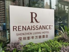-深圳彭年万丽酒店