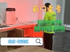 -绿色家缘甲醛治理公司(中关村店)