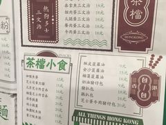 菜单-孖记茶档·热腾茶餐(荔湾领展广场店)