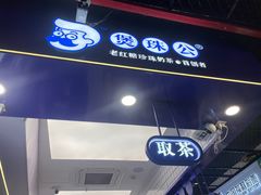 -煲珠公·老红糖珍珠奶茶(长宁龙之梦店)