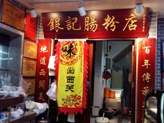 门面-银记肠粉(文昌北路店)