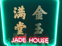 -金玉满堂潮州酒楼(无限极荟购物广场店)