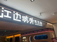 -江边城外烤鱼(方庄时代购物中心店)
