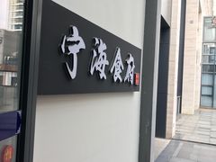 -宁海食府(大剧院店)