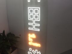 门面-川里谈·川味小馆(北京路店)