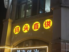 -碧海银沙海鲜餐厅(恒大海上威尼斯店)