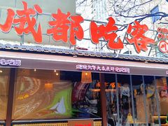 -成都吃客(奎星楼店)
