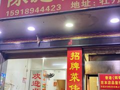 门面-陈彪传统蚝烙