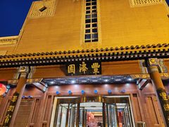 -丰泽园饭店