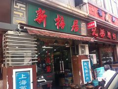 -新梅居(宁海东路店)