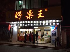 门面-阿男野栗王(金门路店)