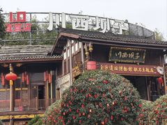 -川西坝子火锅(金沙1.0直营店)