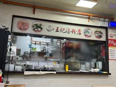 -王记汤粉店(景田店)