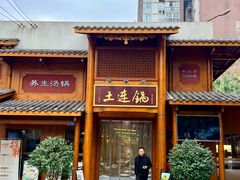 -土连锅·现熬养生汤锅(梁家巷店)