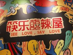 -囍筷乐喜辣屋小鸡小鱼石锅煲(万达店)