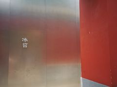 -故宫冰窖餐厅