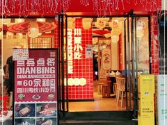 门面-点兵点将·四川传统小吃集(宽窄巷子店)