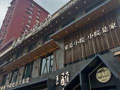 -蘸小院铁锅炖·蘸酱菜·东北菜(怀远门店)