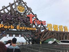 -北戴河碧螺塔海上酒吧公园