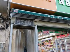 -西大酒店