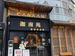 -迦南苑·新派青岛菜·生日纪念日主题餐厅